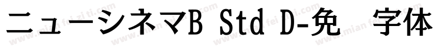 ニューシネマB Std D字体转换